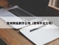 巴音郭楞贺州网站制作公司（贺州平台公司）